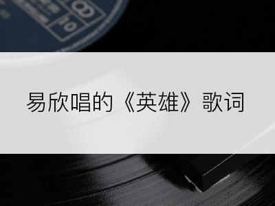 易欣唱的《英雄》歌词