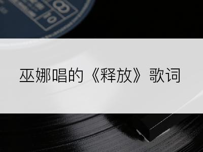 巫娜唱的《释放》歌词