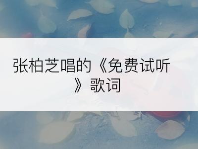 张柏芝唱的《免费试听》歌词