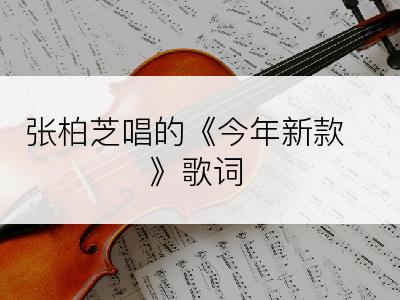 张柏芝唱的《今年新款》歌词