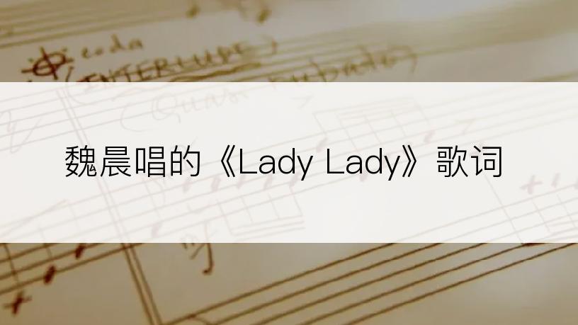 魏晨唱的《Lady Lady》歌词