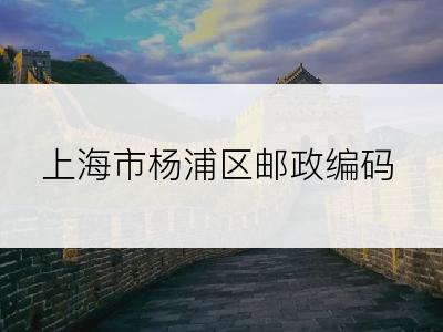 上海市杨浦区邮政编码