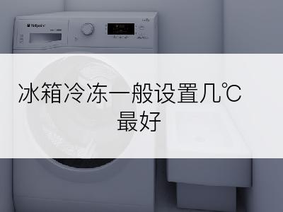 冰箱冷冻一般设置几℃最好