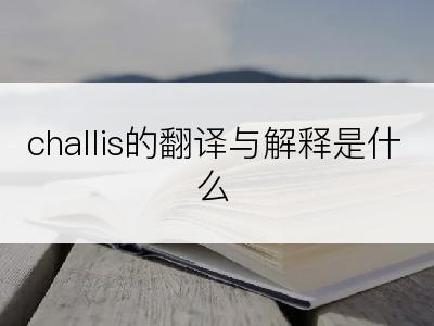 challis的翻译与解释是什么