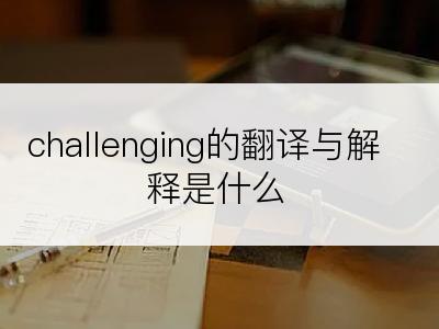 challenging的翻译与解释是什么