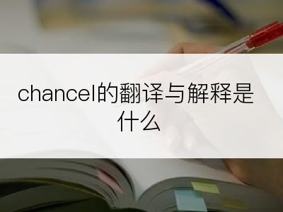 chancel的翻译与解释是什么