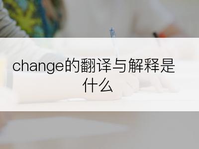 change的翻译与解释是什么