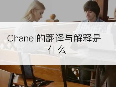 Chanel的翻译与解释是什么