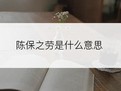 陈保之劳是什么意思