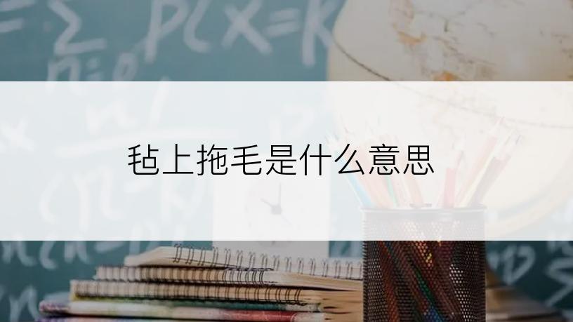 毡上拖毛是什么意思