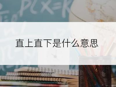 直上直下是什么意思