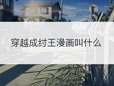 穿越成纣王漫画叫什么