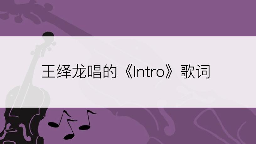 王绎龙唱的《Intro》歌词