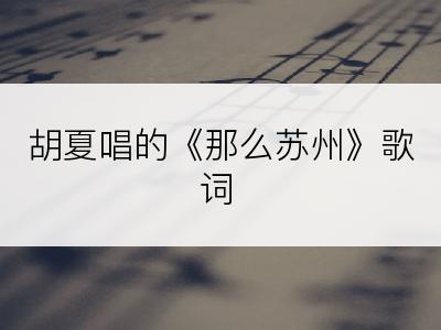 胡夏唱的《那么苏州》歌词