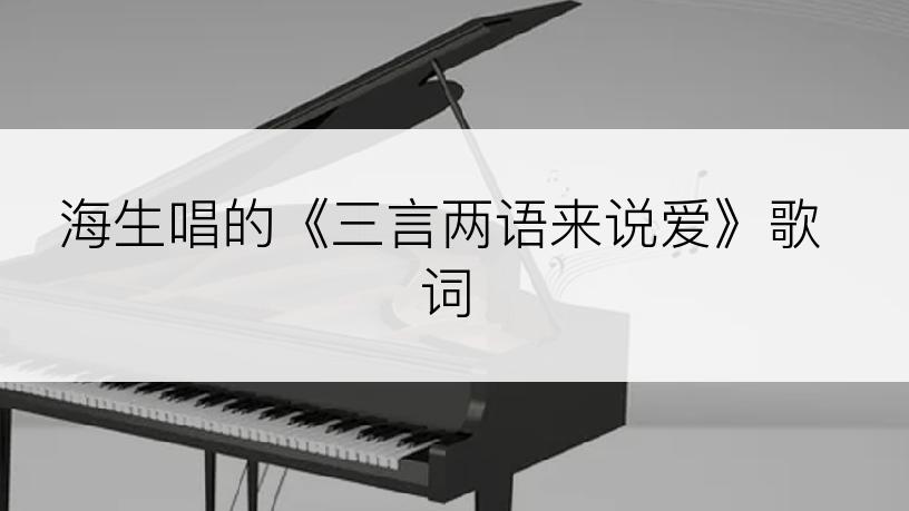 海生唱的《三言两语来说爱》歌词