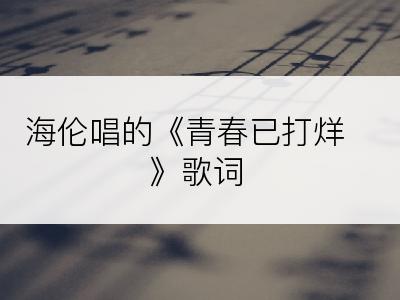 海伦唱的《青春已打烊》歌词