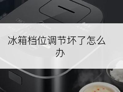 冰箱档位调节坏了怎么办