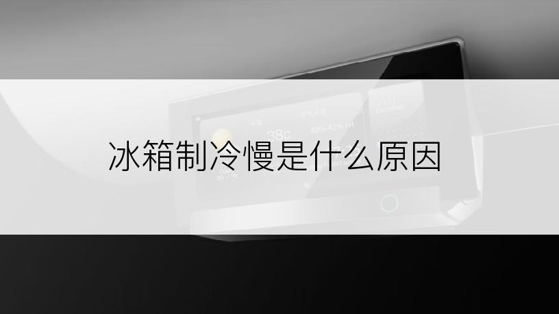 冰箱制冷慢是什么原因