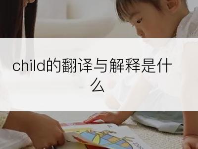 child的翻译与解释是什么