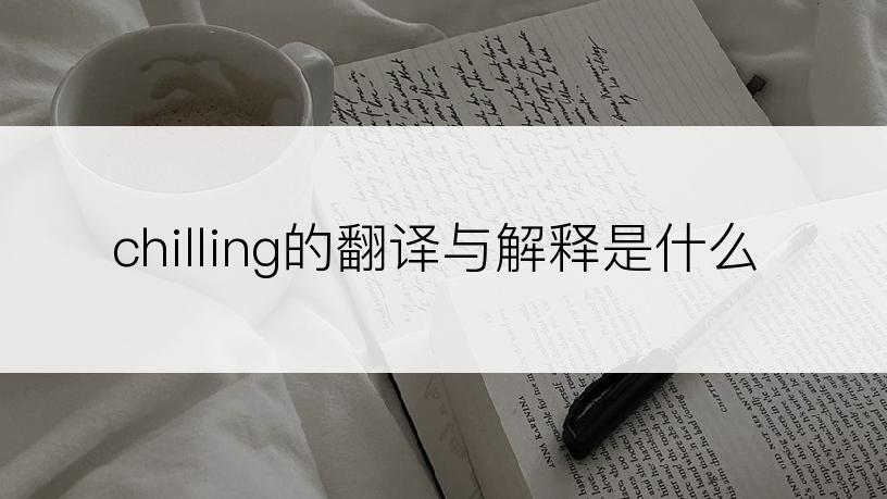 chilling的翻译与解释是什么