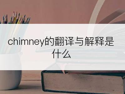 chimney的翻译与解释是什么