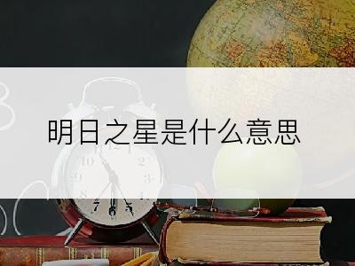 明日之星是什么意思