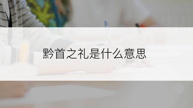 黔首之礼是什么意思