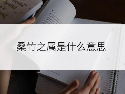 桑竹之属是什么意思