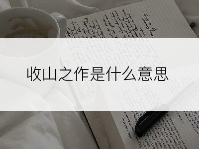 收山之作是什么意思