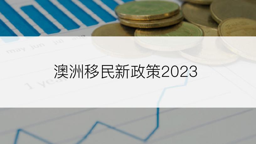 澳洲移民新政策2023