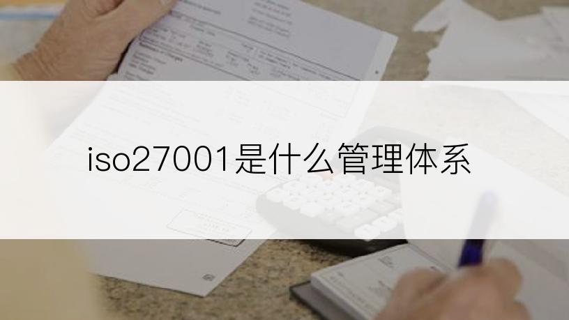 iso27001是什么管理体系