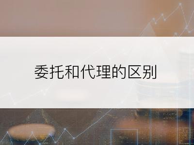 委托和代理的区别