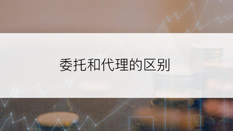 委托和代理的区别