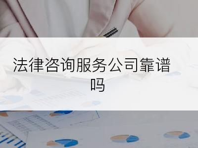 法律咨询服务公司靠谱吗