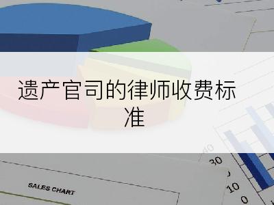 遗产官司的律师收费标准