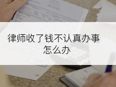 律师收了钱不认真办事怎么办