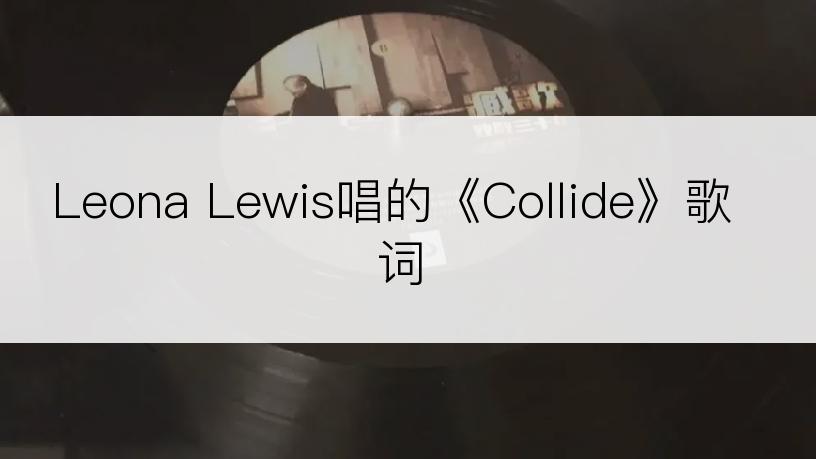 Leona Lewis唱的《Collide》歌词