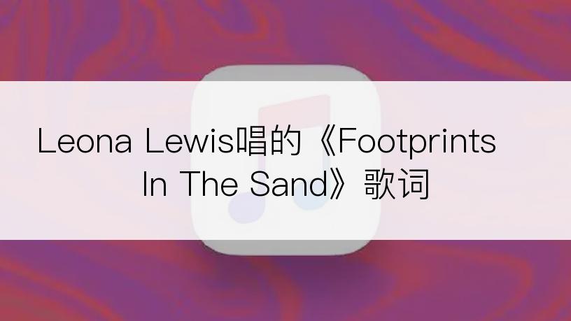 Leona Lewis唱的《Footprints In The Sand》歌词