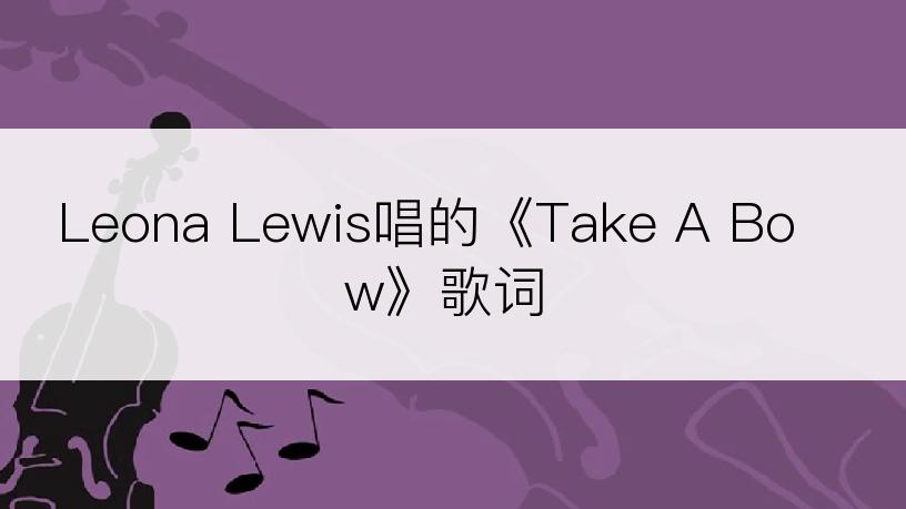 Leona Lewis唱的《Take A Bow》歌词