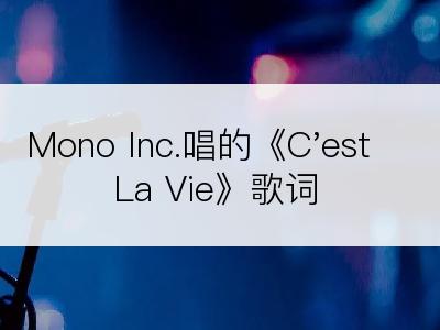 Mono Inc.唱的《C'est La Vie》歌词