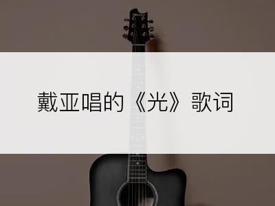 戴亚唱的《光》歌词