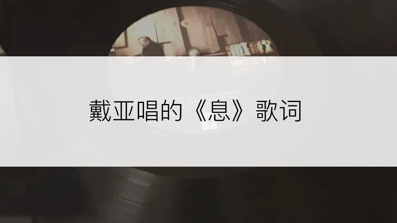 戴亚唱的《息》歌词