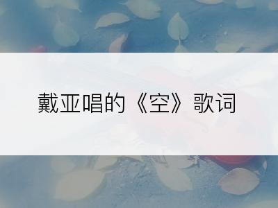 戴亚唱的《空》歌词