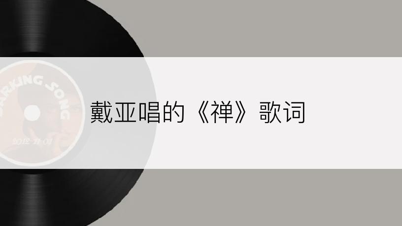 戴亚唱的《禅》歌词