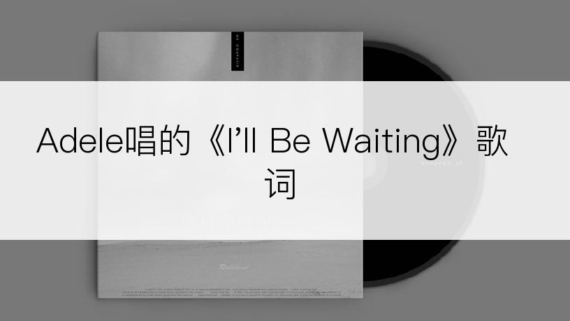 Adele唱的《I'll Be Waiting》歌词