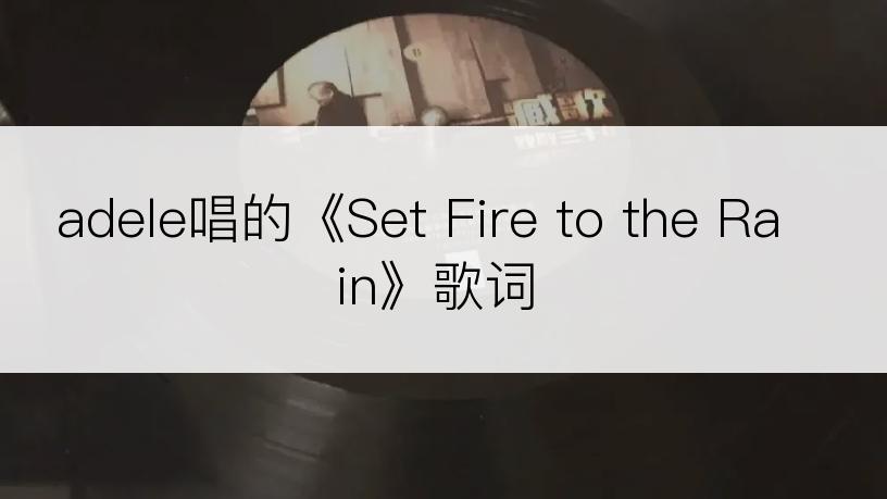 adele唱的《Set Fire to the Rain》歌词