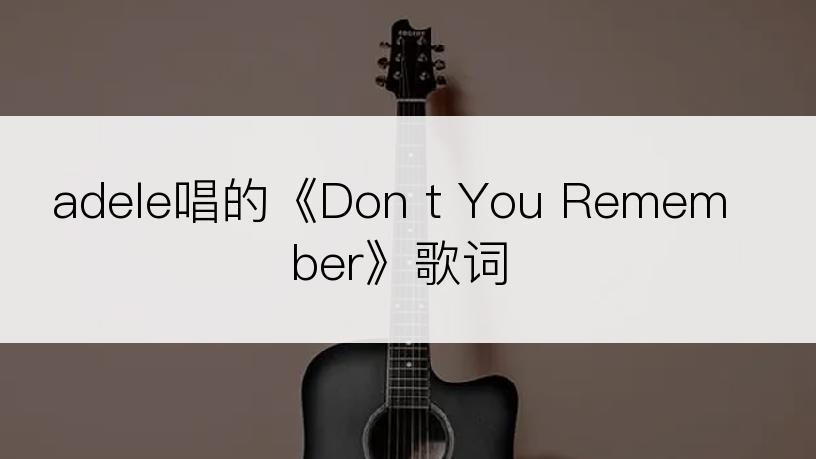 adele唱的《Don t You Remember》歌词