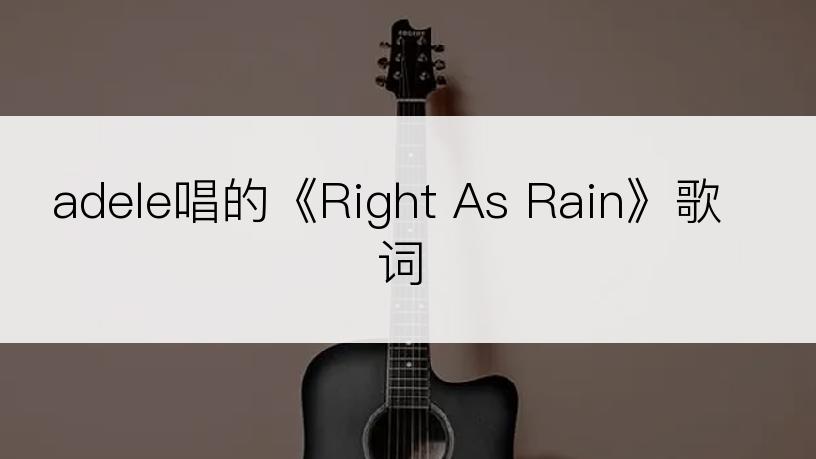 adele唱的《Right As Rain》歌词