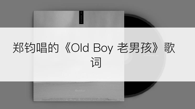 郑钧唱的《Old Boy 老男孩》歌词