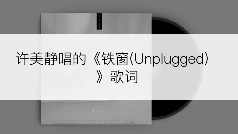 许美静唱的《铁窗(Unplugged)》歌词